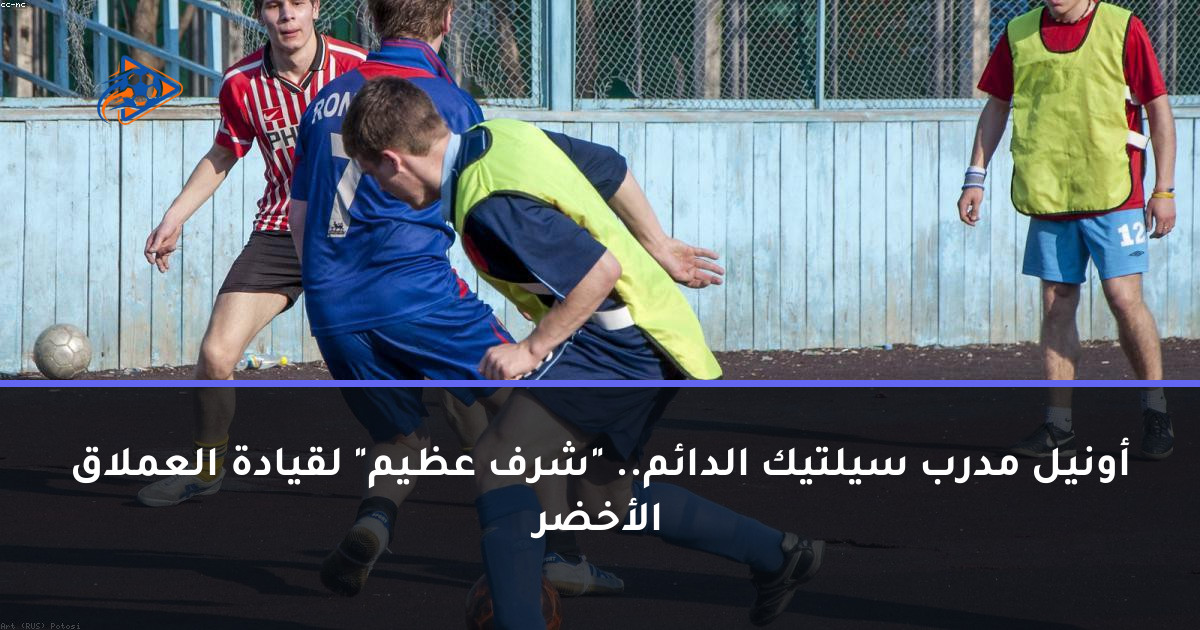 أونيل مدرب سيلتيك الدائم.. "شرف عظيم" لقيادة العملاق الأخضر