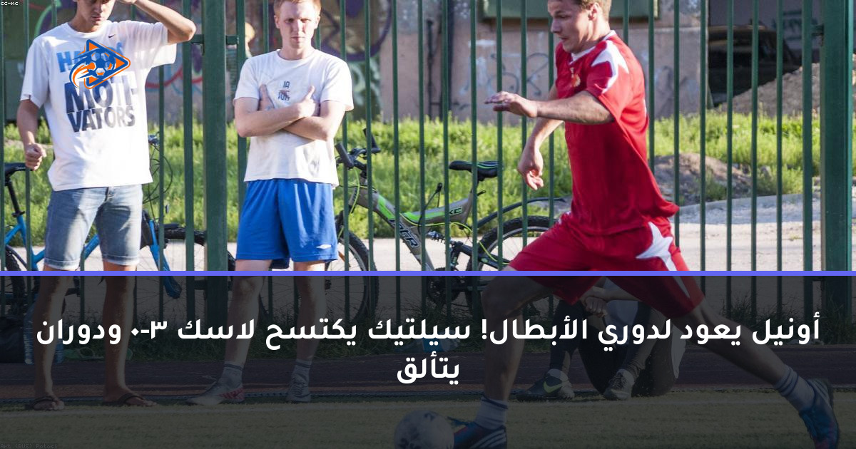 أونيل يعود لدوري الأبطال! سيلتيك يكتسح لاسك 3-0 ودوران يتألق