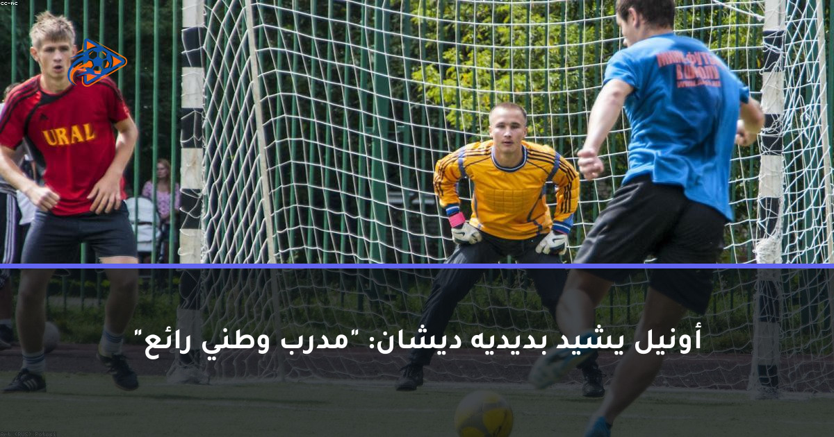 أونيل يشيد بديديه ديشان: "مدرب وطني رائع"