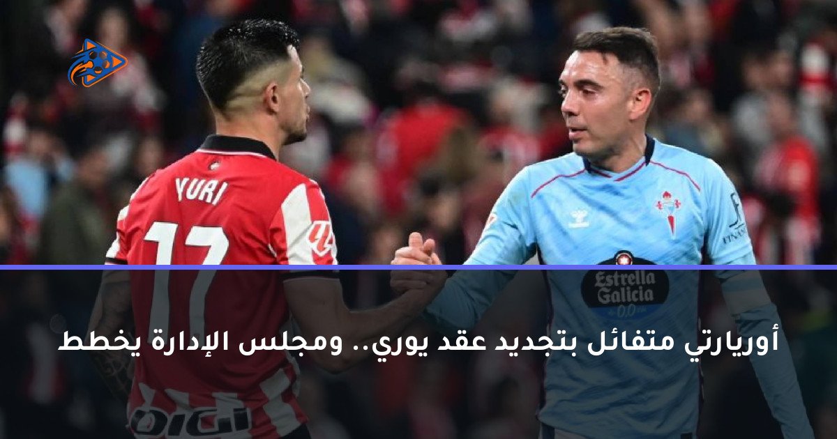 أوريارتي متفائل بتجديد عقد يوري.. ومجلس الإدارة يخطط