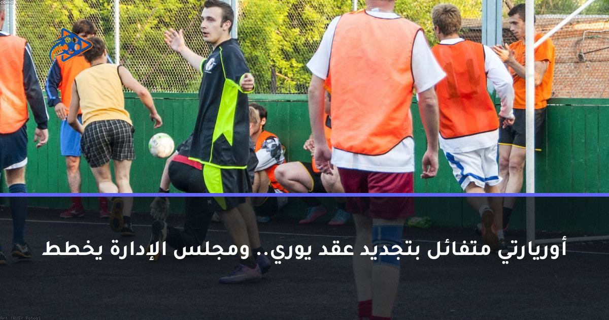 أوريارتي متفائل بتجديد عقد يوري.. ومجلس الإدارة يخطط