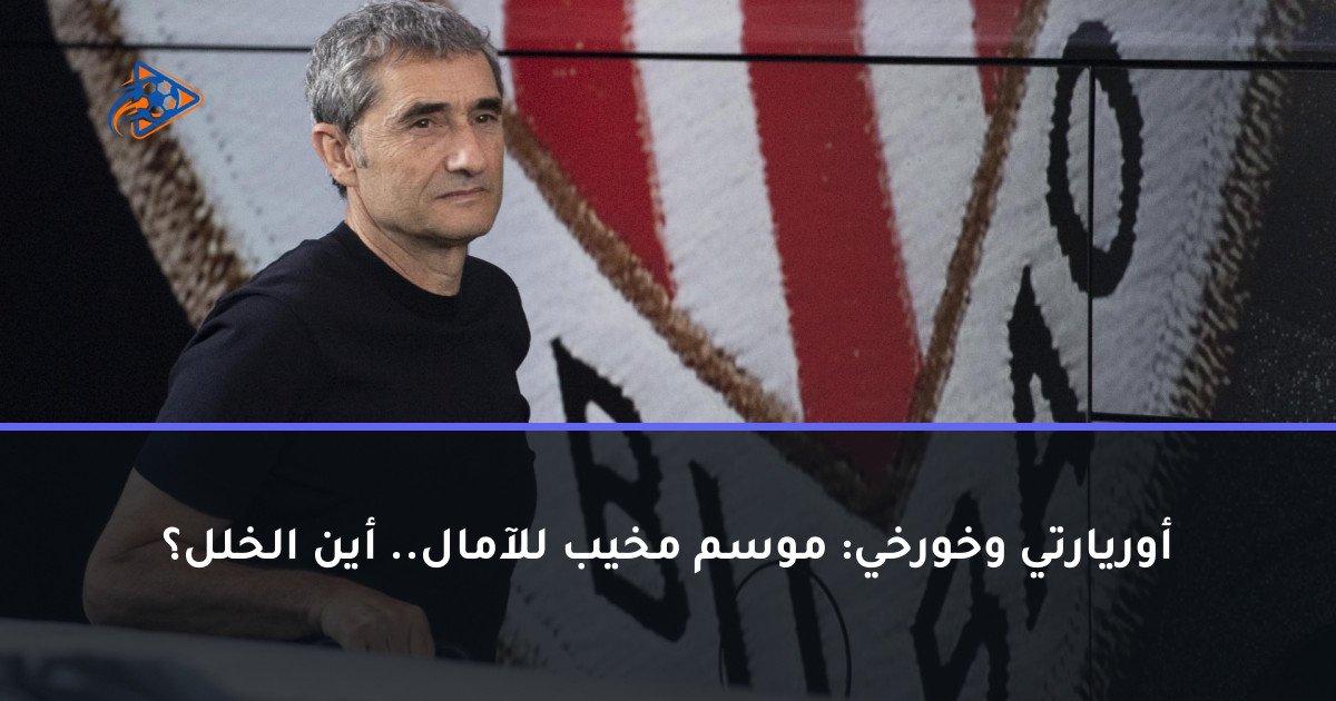 أوريارتي وخورخي: موسم مخيب للآمال.. أين الخلل؟