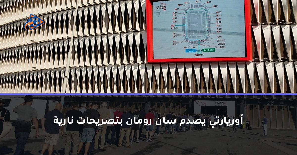 أوريارتي يصدم سان رومان بتصريحات نارية