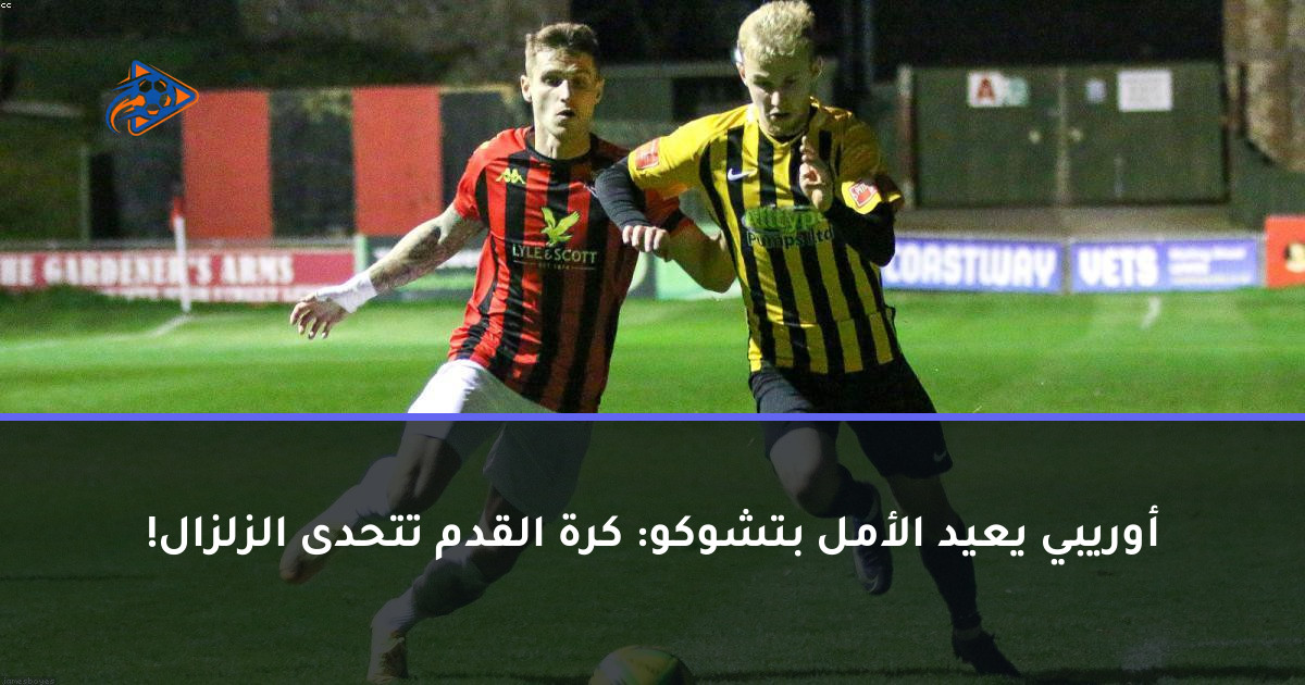 أوريبي يعيد الأمل بتشوكو: كرة القدم تتحدى الزلزال!