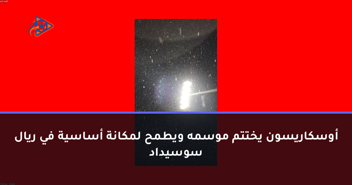 أوسكاريسون يختتم موسمه ويطمح لمكانة أساسية في ريال سوسيداد