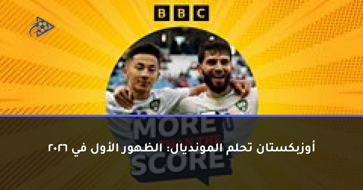 أوزبكستان تحلم المونديال: الظهور الأول في 2026