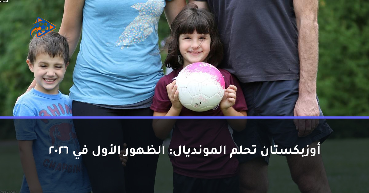 أوزبكستان تحلم المونديال: الظهور الأول في 2026