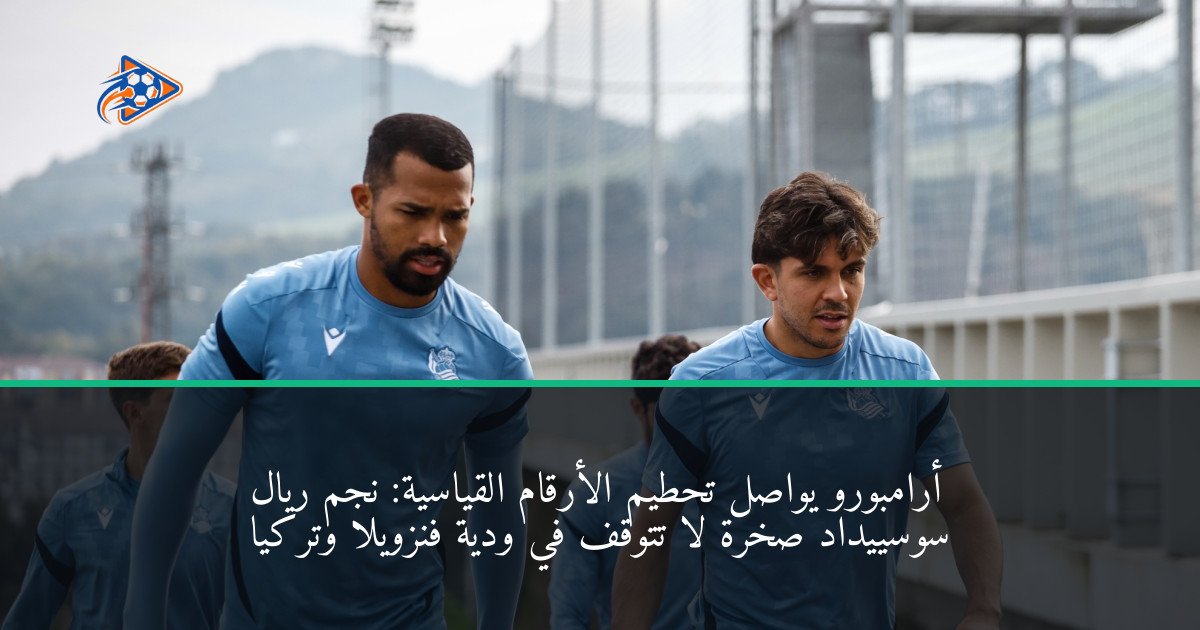 أرامبورو يواصل تحطيم الأرقام القياسية: نجم ريال سوسييداد