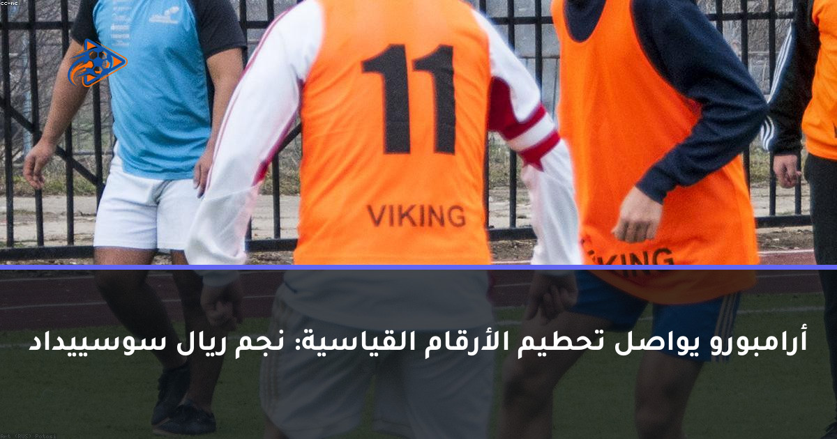 أرامبورو يواصل تحطيم الأرقام القياسية: نجم ريال سوسييداد
