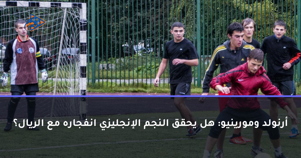 أرنولد ومورينيو: هل يحقق النجم الإنجليزي انفجاره مع الريال؟