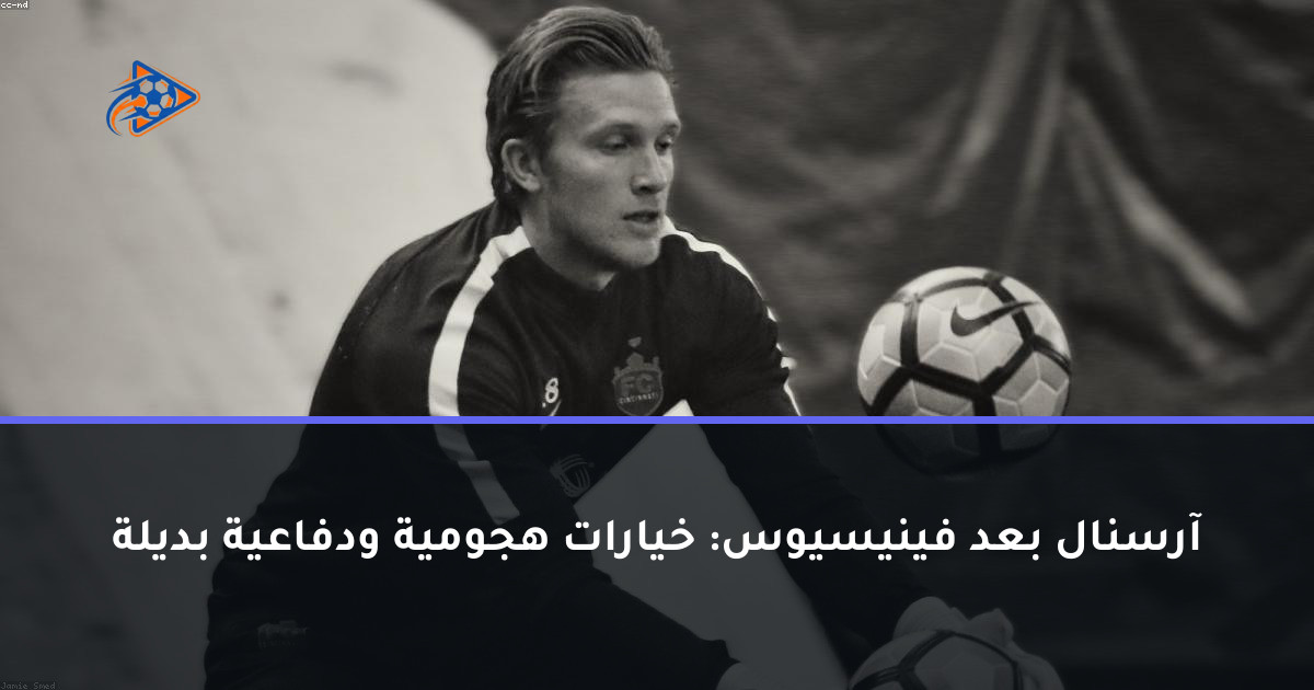 آرسنال بعد فينيسيوس: خيارات هجومية ودفاعية بديلة