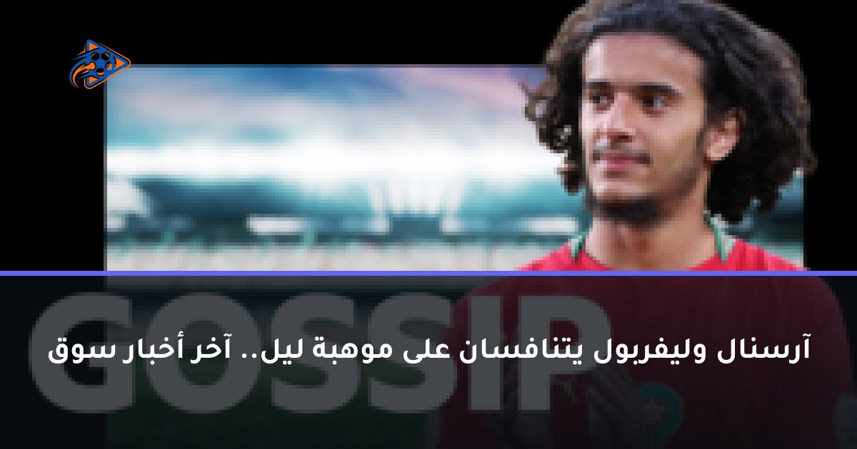 آرسنال وليفربول يتنافسان على موهبة ليل.. آخر أخبار سوق