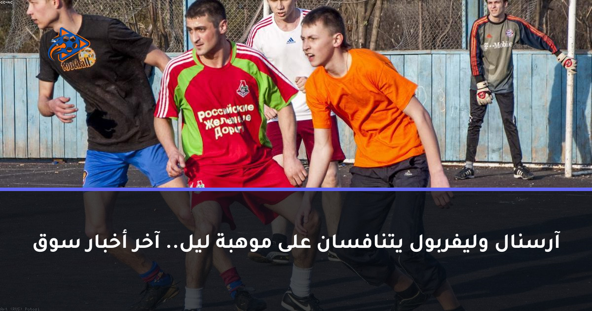 آرسنال وليفربول يتنافسان على موهبة ليل.. آخر أخبار سوق