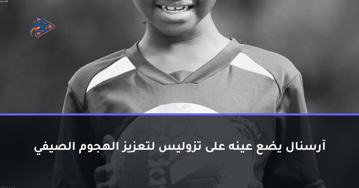 آرسنال يضع عينه على تزوليس لتعزيز الهجوم الصيفي