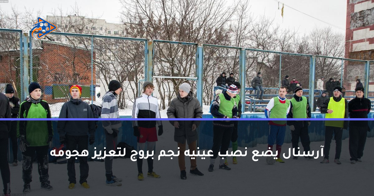 آرسنال يضع نصب عينيه نجم بروج لتعزيز هجومه