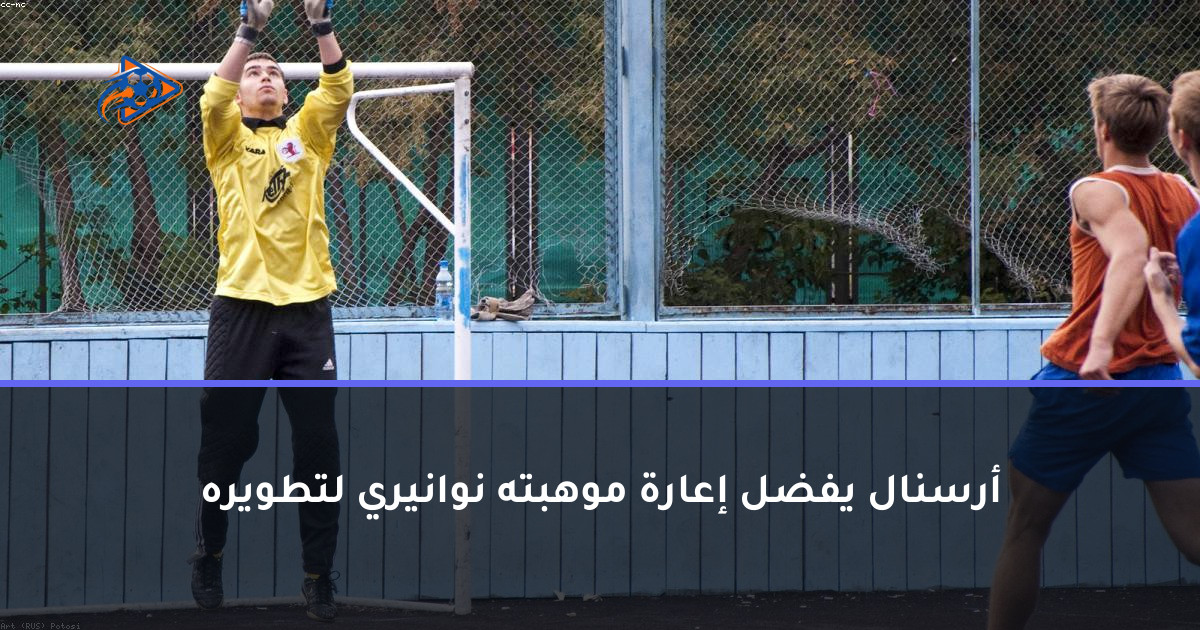 أرسنال يفضل إعارة موهبته نوانيري لتطويره
