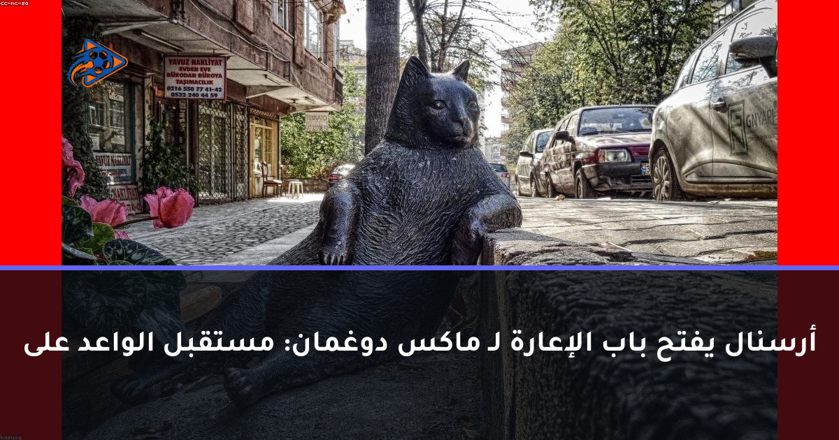 أرسنال يفتح باب الإعارة لـ ماكس دوغمان: مستقبل الواعد على