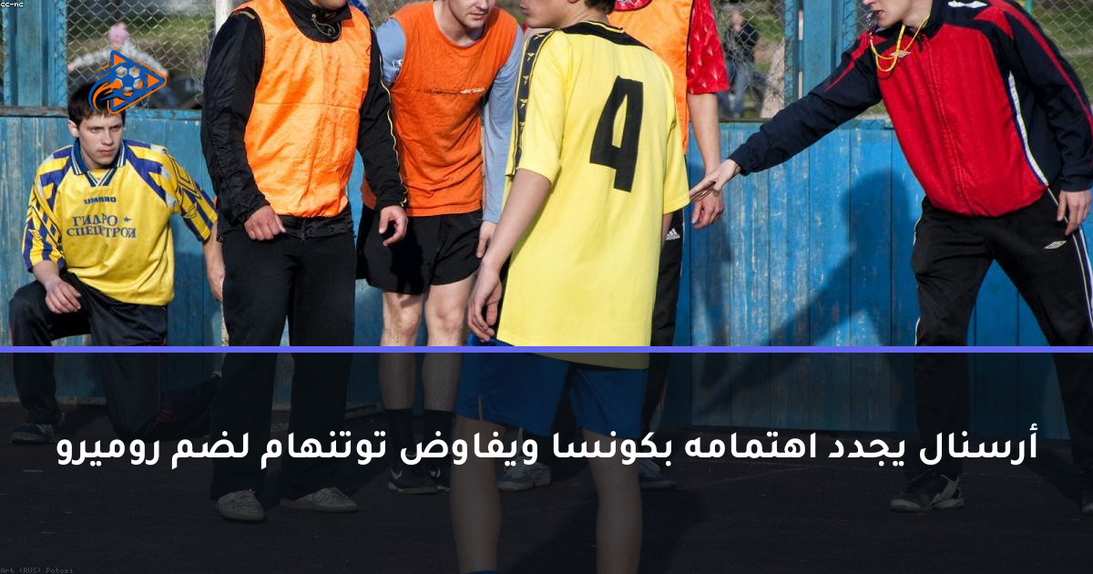 أرسنال يجدد اهتمامه بكونسا ويفاوض توتنهام لضم روميرو