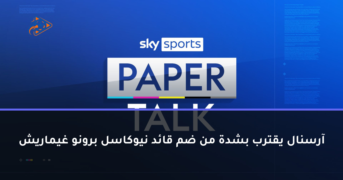 آرسنال يقترب بشدة من ضم قائد نيوكاسل برونو غيماريش
