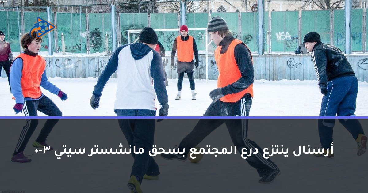 أرسنال ينتزع درع المجتمع بسحق مانشستر سيتي 3-0