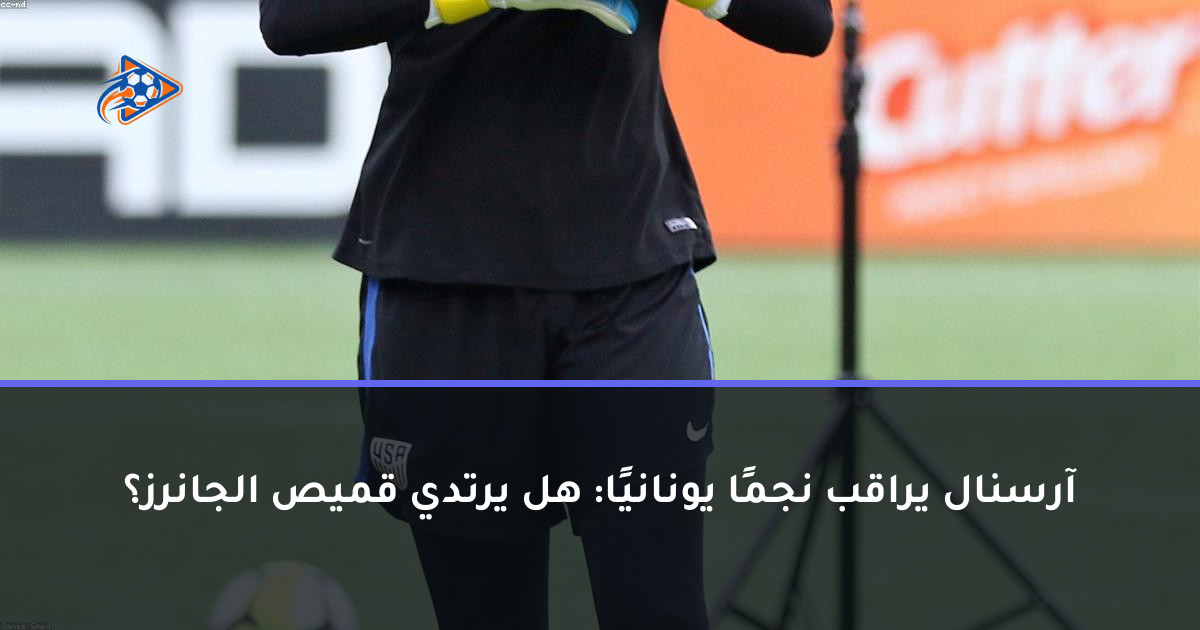 آرسنال يراقب نجمًا يونانيًا: هل يرتدي قميص الجانرز؟