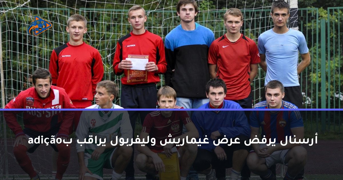 أرسنال يرفض عرض غيماريش وليفربول يراقب ب adição