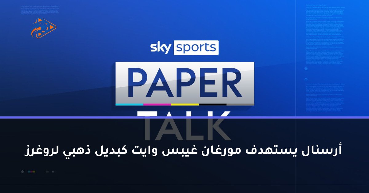 أرسنال يستهدف مورغان غيبس وايت كبديل ذهبي لروغرز