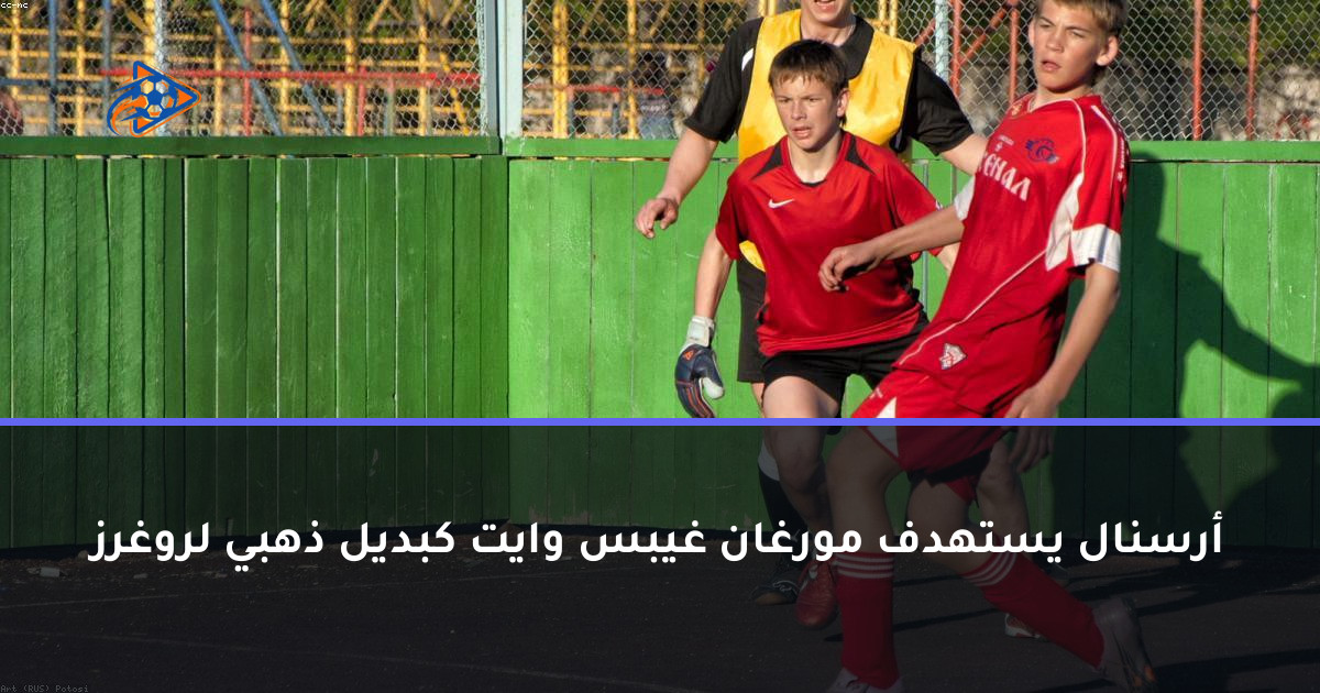 أرسنال يستهدف مورغان غيبس وايت كبديل ذهبي لروغرز