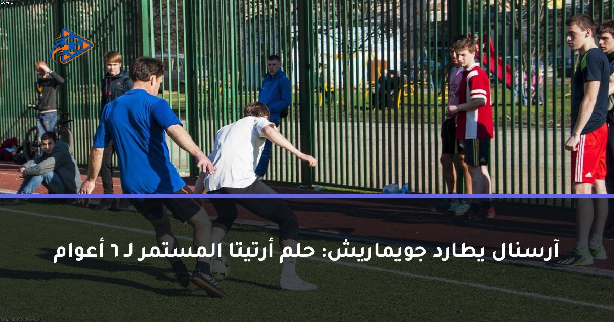 آرسنال يطارد جويماريش: حلم أرتيتا المستمر لـ 6 أعوام