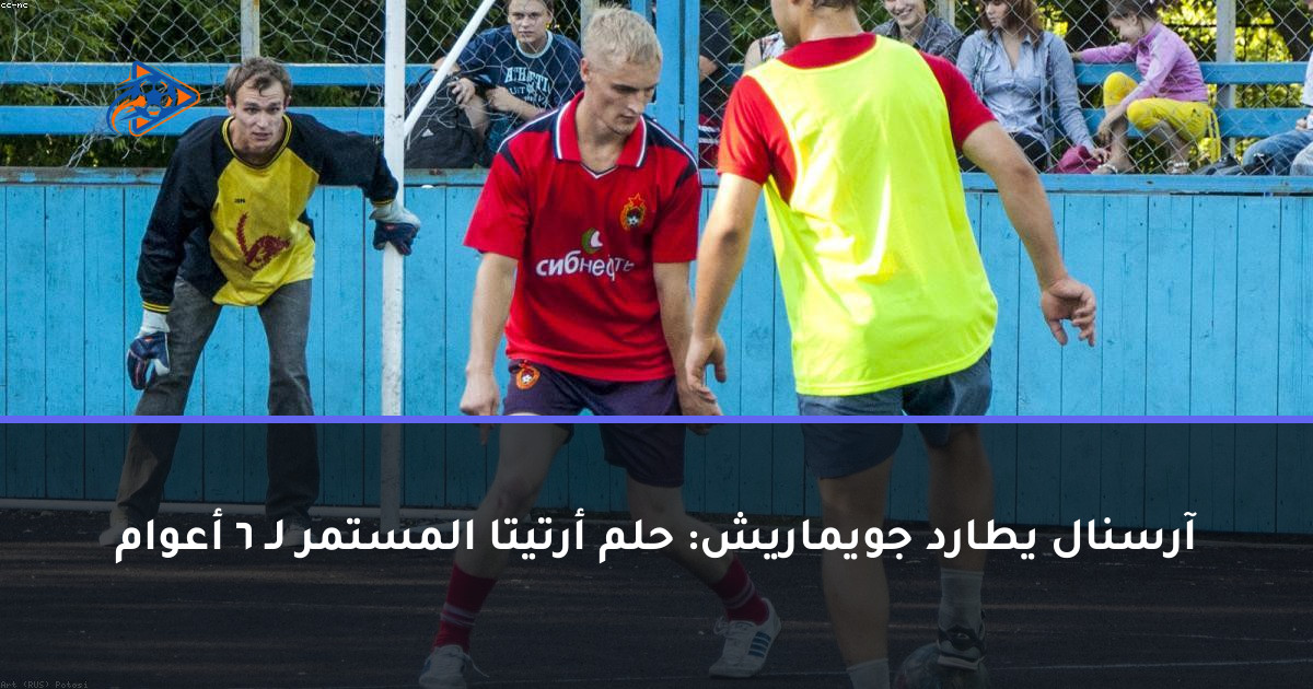 آرسنال يطارد جويماريش: حلم أرتيتا المستمر لـ 6 أعوام