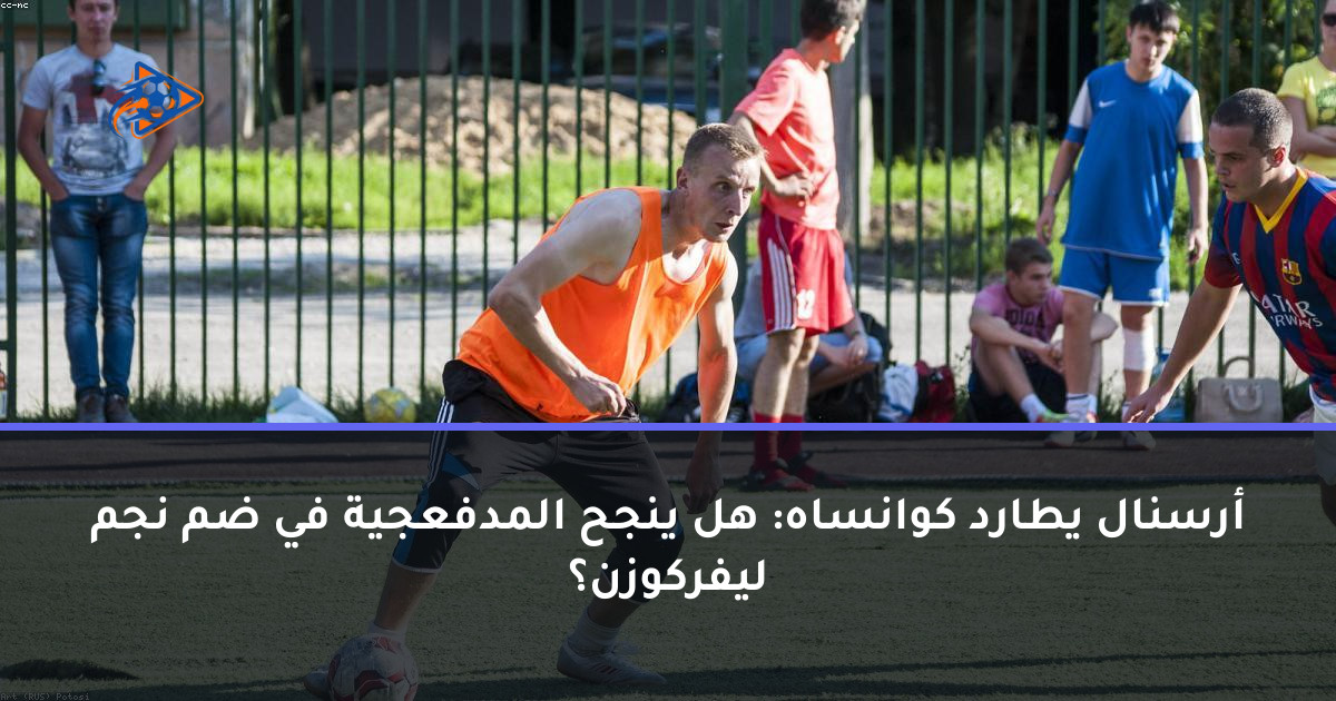 أرسنال يطارد كوانساه: هل ينجح المدفعجية في ضم نجم ليفركوزن؟