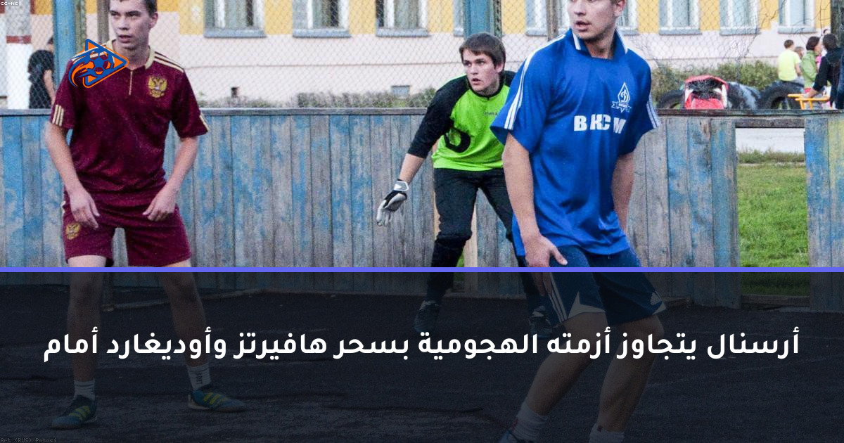 أرسنال يتجاوز أزمته الهجومية بسحر هافيرتز وأوديغارد أمام