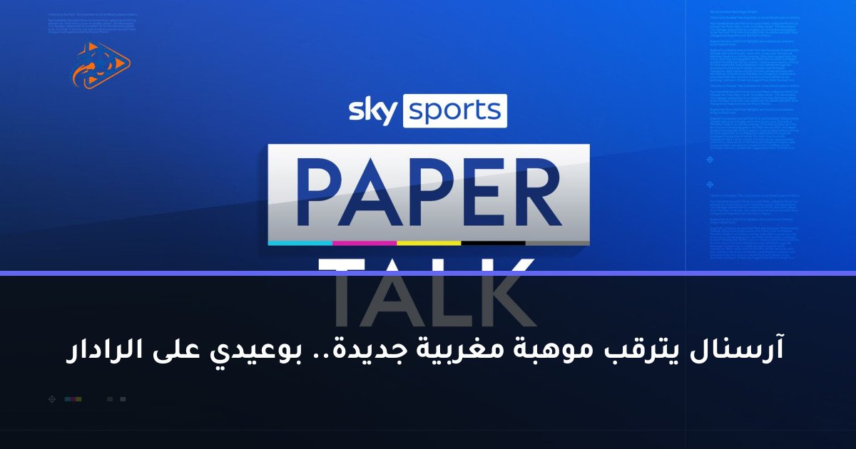 آرسنال يترقب موهبة مغربية جديدة.. بوعيدي على الرادار