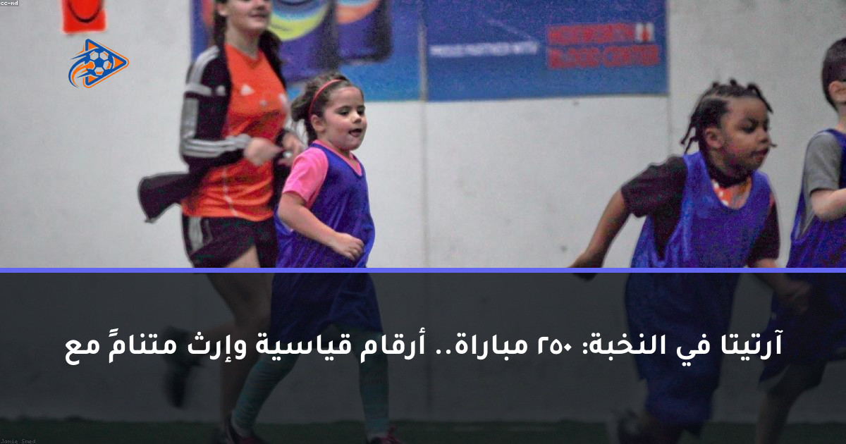 آرتيتا في النخبة: 250 مباراة.. أرقام قياسية وإرث متنامٍ مع