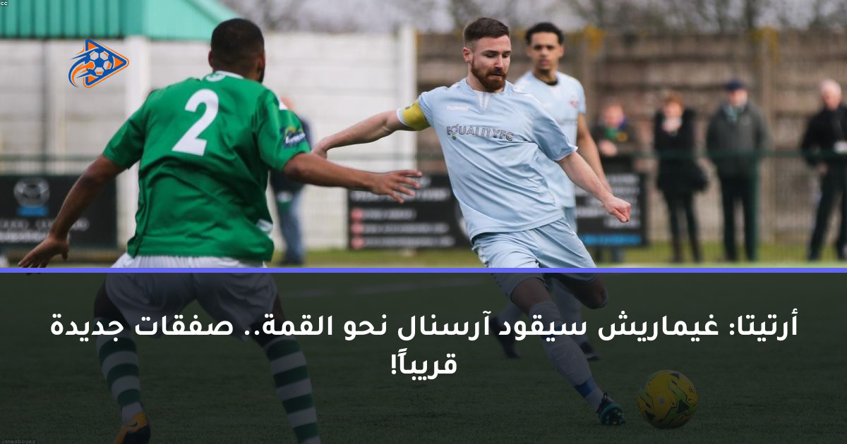 أرتيتا: غيماريش سيقود آرسنال نحو القمة.. صفقات جديدة قريباً!