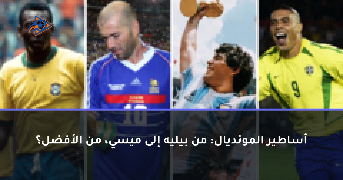 أساطير المونديال: من بيليه إلى ميسي، من الأفضل؟
