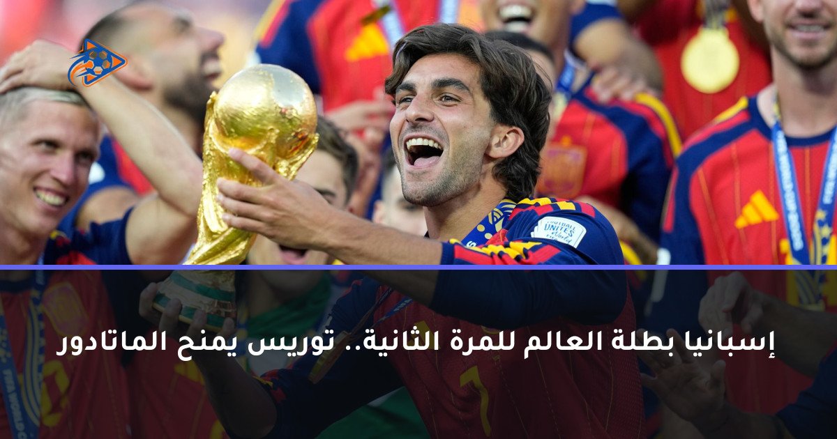 إسبانيا بطلة العالم للمرة الثانية.. توريس يمنح الماتادور