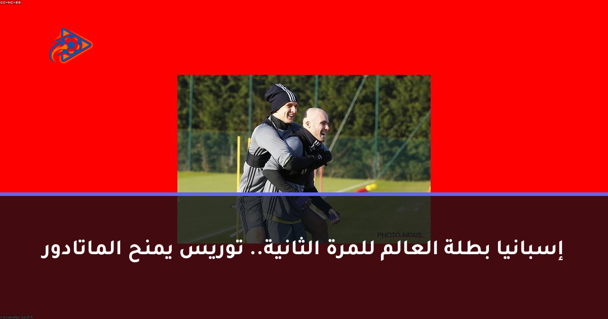 إسبانيا بطلة العالم للمرة الثانية.. توريس يمنح الماتادور