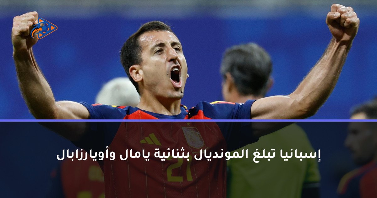 إسبانيا تبلغ المونديال بثنائية يامال وأويارزابال