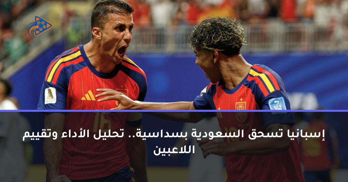 إسبانيا تسحق السعودية بسداسية.. تحليل الأداء وتقييم اللاعبين