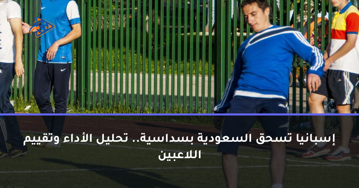 إسبانيا تسحق السعودية بسداسية.. تحليل الأداء وتقييم اللاعبين