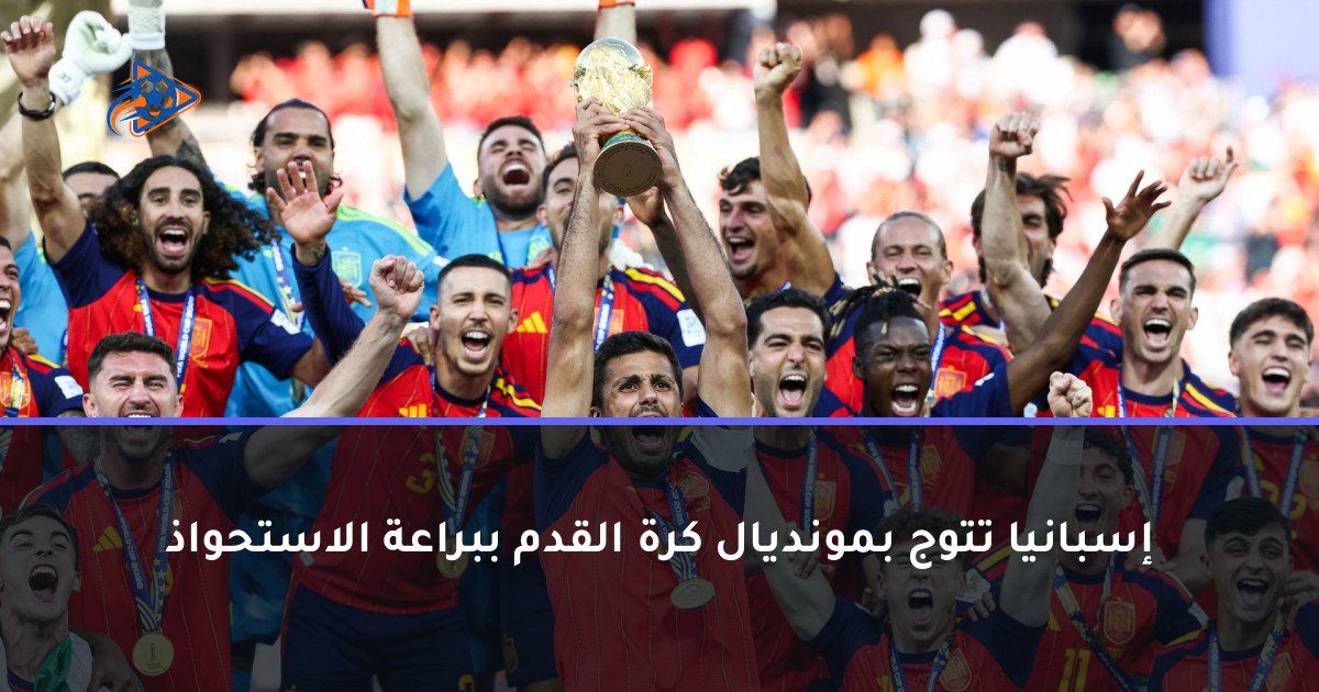 إسبانيا تتوج بمونديال كرة القدم ببراعة الاستحواذ