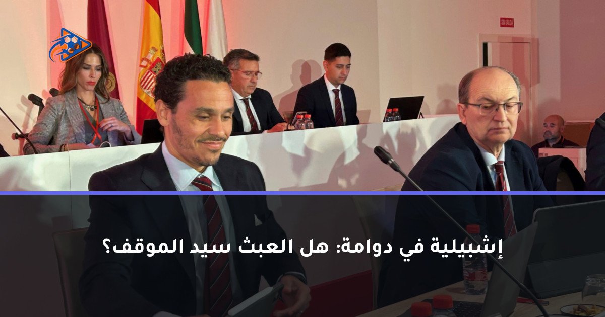 إشبيلية في دوامة: هل العبث سيد الموقف؟