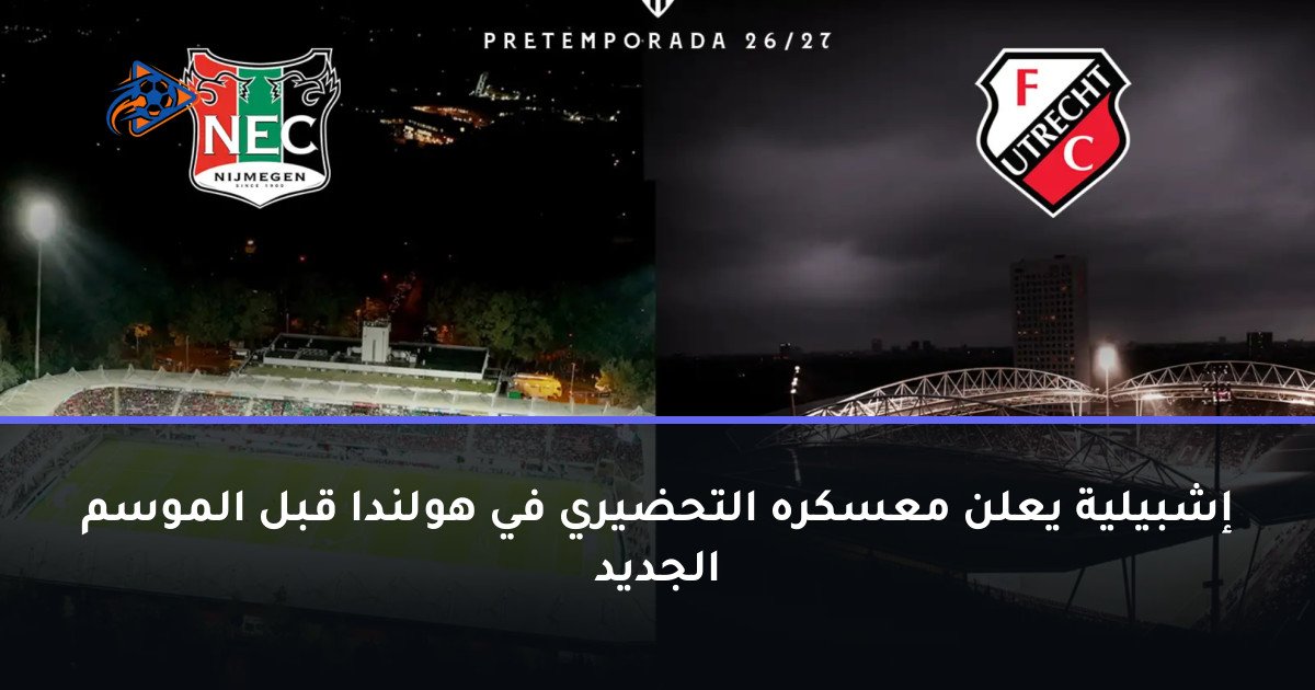 إشبيلية يعلن معسكره التحضيري في هولندا قبل الموسم الجديد