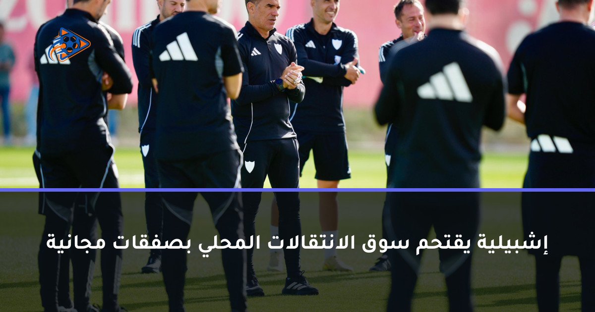 إشبيلية يقتحم سوق الانتقالات المحلي بصفقات مجانية