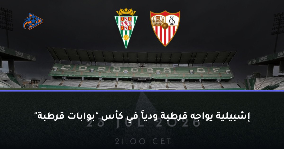 إشبيلية يواجه قرطبة ودياً في كأس "بوابات قرطبة"