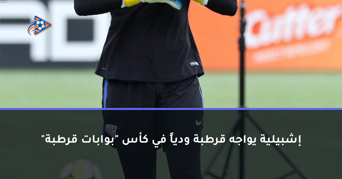 إشبيلية يواجه قرطبة ودياً في كأس "بوابات قرطبة"