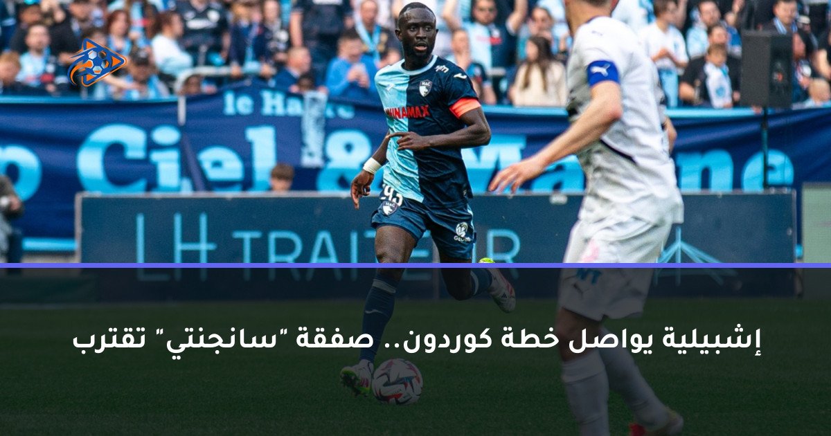 إشبيلية يواصل خطة كوردون.. صفقة "سانجنتي" تقترب