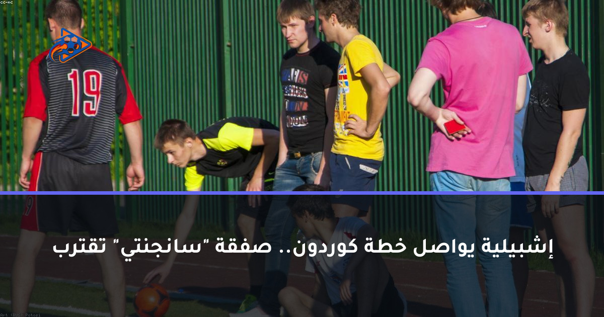 إشبيلية يواصل خطة كوردون.. صفقة "سانجنتي" تقترب