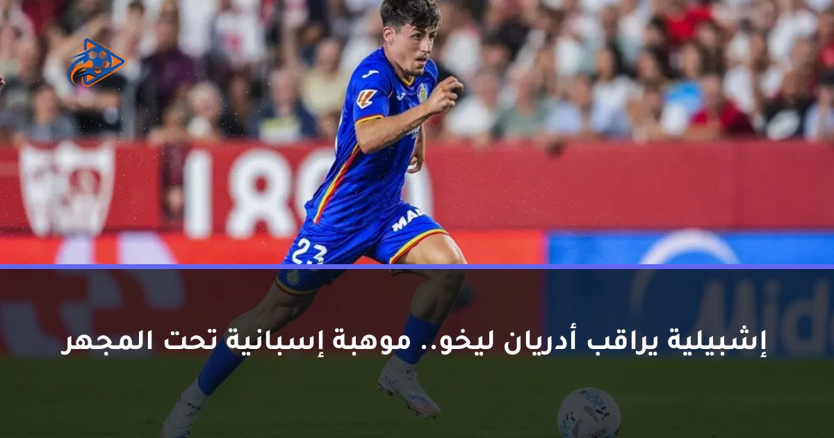 إشبيلية يراقب أدريان ليخو.. موهبة إسبانية تحت المجهر